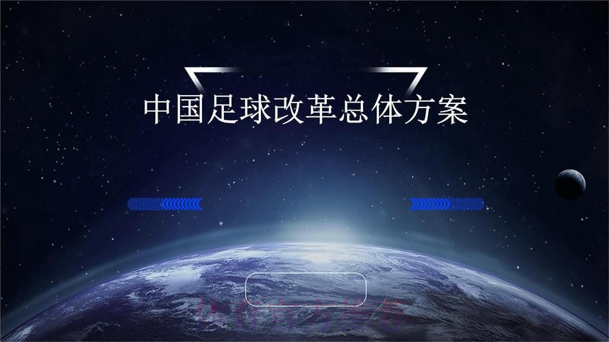 一张图了解《中国足球改革发展总体方案》印发一周年都做了啥? 一张图了解《中国足球改革发展总体方案》印发一周年都做了啥?