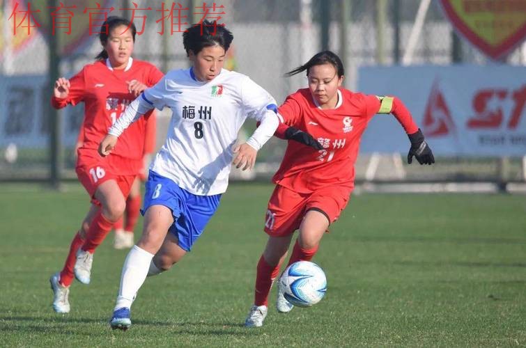 梅州U14男、女足代表队成功晋级重点城市组比赛八强 梅州U14男、女足代表队成功晋级重点城市组比赛八强